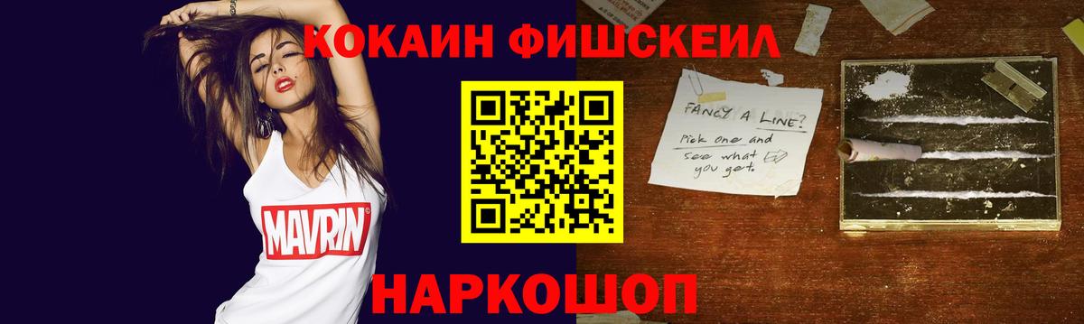 КОКАИН FishScale Семёнов